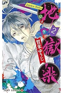 地獄楽 1 (ジャンプコミックス) | 賀来 ゆうじ |本 | 通販 | Amazon