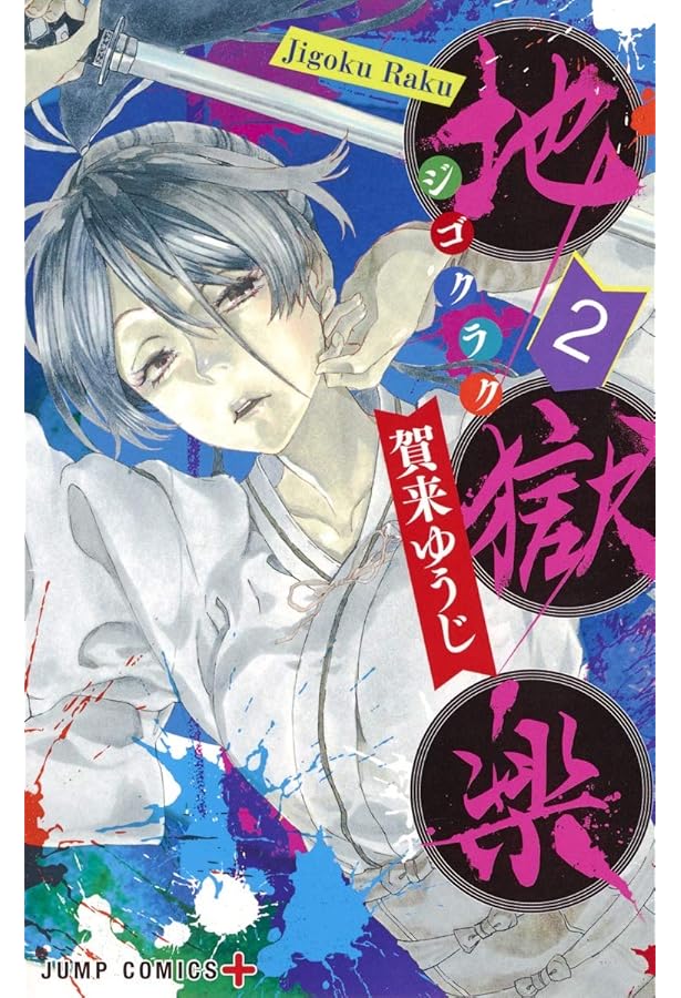 地獄楽 1 (ジャンプコミックス) | 賀来 ゆうじ |本 | 通販 | Amazon