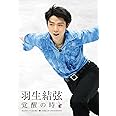 羽生結弦「覚醒の時」 (通常版) [DVD]