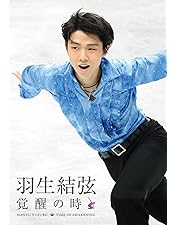 羽生結弦「進化の時」〈2枚組〉 Amazon.co.jp: 羽生結弦「進化の時」DVD : 羽生結弦: DVD