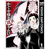 かぐや様を語りたい 1 (ヤングジャンプコミックスDIGITAL)