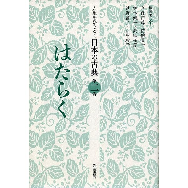 Amazon.co.jp: からだ (人生をひもとく 日本の古典 第一巻) : 久保田