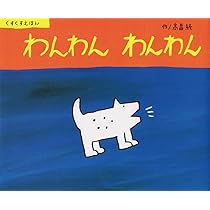 わんわん！ 漫画 冊子 Amazon.co.jp: わんわんわんわん (くすくすえほん) : 高畠 純: 本