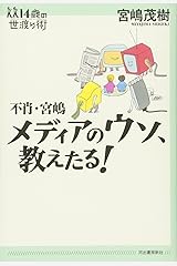 不肖・宮嶋 メディアのウソ、教えたる! (14歳の世渡り術) 単行本（ソフトカバー）