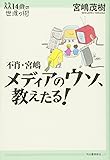 不肖・宮嶋 メディアのウソ、教えたる! (14歳の世渡り術)