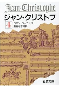 ジャン・クリストフ 1 (岩波文庫 赤 555-1) | ロマン・ロラン, 豊島