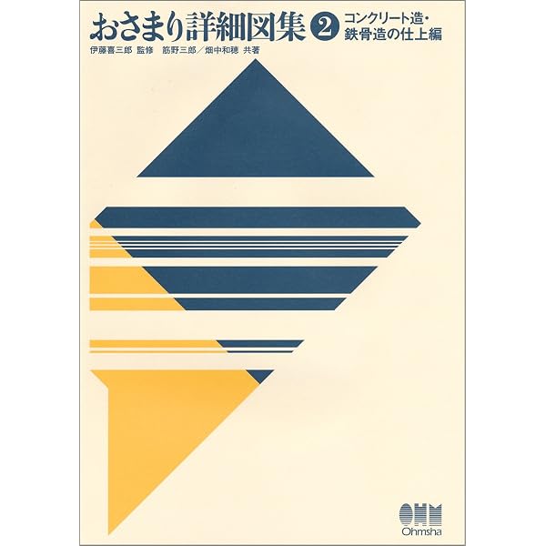 【中古】 図集・建物のおさまり（1） Amazon.co.jp: おさまり詳細図集 (1) : 筋野 三郎, 畑中 和穂: 本