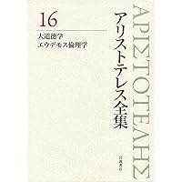 アテナイ人の国制、著作断片集1 (新版 アリストテレス全集 第19巻