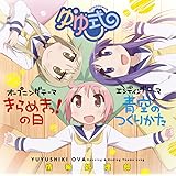 OVA(ゆゆ式)OP&EDテーマ