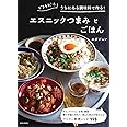 できるだけうちにある調味料で作る! エスニックつまみとごはん