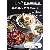 できるだけうちにある調味料で作る! エスニックつまみとごはん