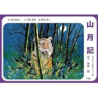Amazon.co.jp: 山椒太夫 (名作あらすじ紙芝居シリーズ 1) : 森 鴎外