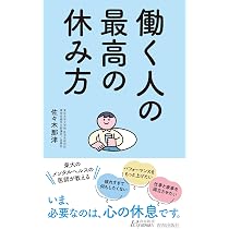 5/12日までお休み 正規品のみ販売 働く人の最高の休み方 (青春新書プレイブックス P 1230) | 佐々木那津