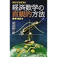 経済数学の直観的方法 確率・統計編 (ブルーバックス)