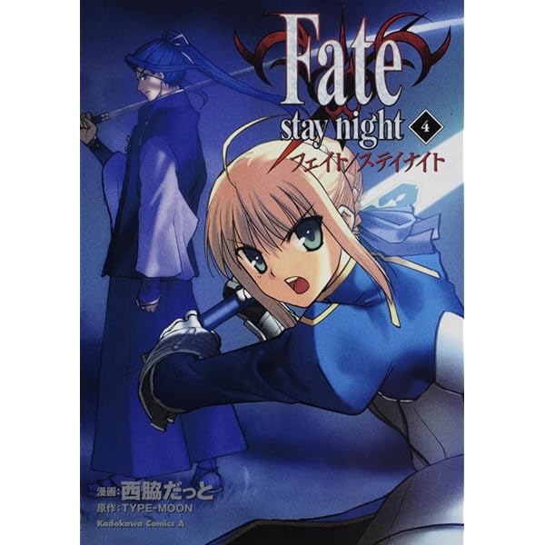 Amazon.co.jp: Fate/stay night (1) : TYPEMOON, 西脇 だっと: 本
