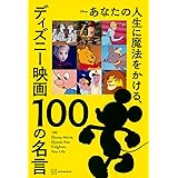 あなたの人生に魔法をかける、ディズニー映画 100の名言