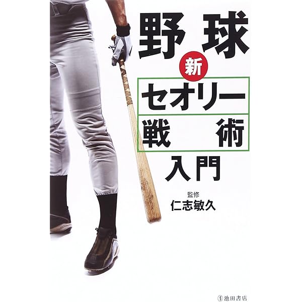 少年野球 戦術のすべて | 本間 正夫, 浜中 せつお |本 | 通販 | Amazon