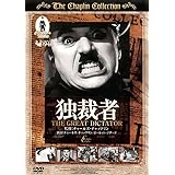 独裁者 THE GREAT DICTATOR CPN-007 [DVD]
