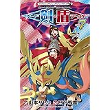 ポケットモンスターSPECIAL ソード・シールド (7) (コロコロコミックス)