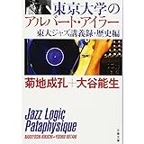 東京大学のアルバート・アイラー 東大ジャズ講義録・歴史編 (文春文庫 き 30-1)