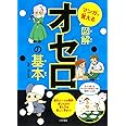 マンガで覚える図解オセロの基本 (マンガで覚える図解基本シリーズ)
