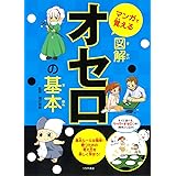 マンガで覚える図解オセロの基本 (マンガで覚える図解基本シリーズ)