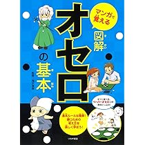 2マスあきから始める 詰めオセロ100問ドリル | 一般社団法人