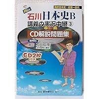 日本史B 石川著 実況中継 問題集 石川日本史B 講義の実況中継 1-4巻セット - メルカリ