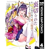 裏切られたSランク冒険者の俺は、愛する奴隷の彼女らと共に奴隷だけのハーレムギルドを作る 4 (ヤングジャンプコミックスDIGITAL)