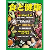 食と健康 (別冊日経サイエンス237)