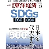 週刊東洋経済 2021年7/3号[雑誌](SDGs 日本を代表する500社 ー非財務情報の決定版ー)