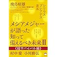 シリウス:プレアデス直系 メシアメジャーが語った 知って備えるべき未来II 《超サバイバル編》