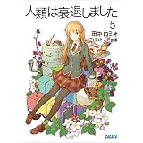 人類は衰退しました5 (ガガガ文庫)