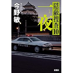Amazon.co.jp: 分水：隠蔽捜査11 : 今野 敏: 本