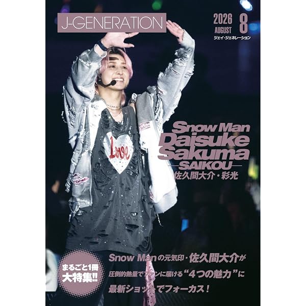 J-GENERATION 2024年11月号【まるごと1冊大特集!!】Snow Man阿部亮平