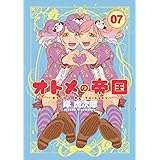 オトメの帝国 7 (ヤングジャンプコミックス)