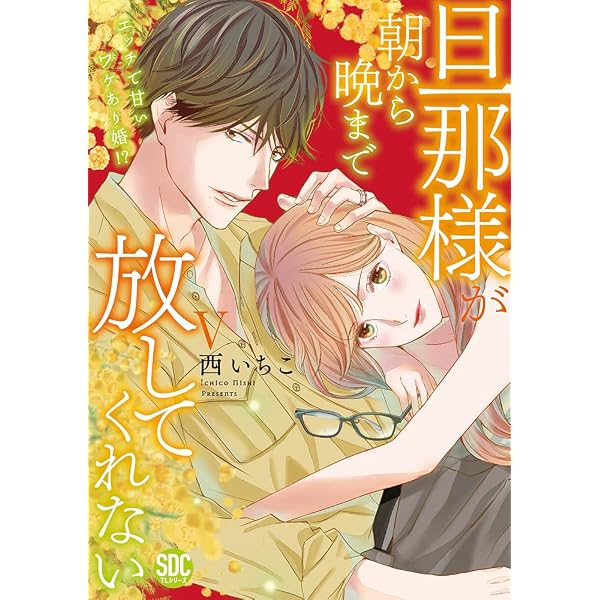 旦那様が朝から晩まで放してくれないI (秋水デジタルコミックス) | 西