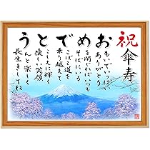 Amazon.co.jp: 【傘寿（80歳）お祝い】 額入り（A4サイズ） おめでとう