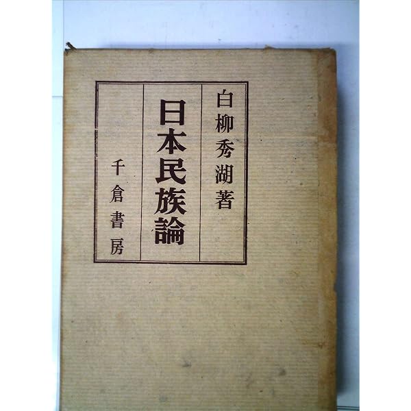 Amazon.co.jp: 東亜民族論 : 白柳秀湖: 本