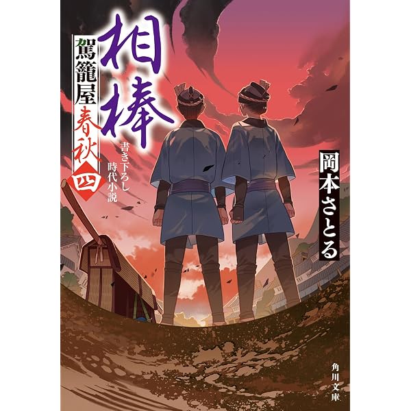 Amazon.co.jp: 駕籠屋春秋 新三と太十 (講談社文庫 お 133-1) : 岡本