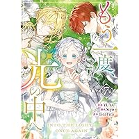 Amazon.co.jp: もう一度、光の中へ（1） (カラフルハピネス