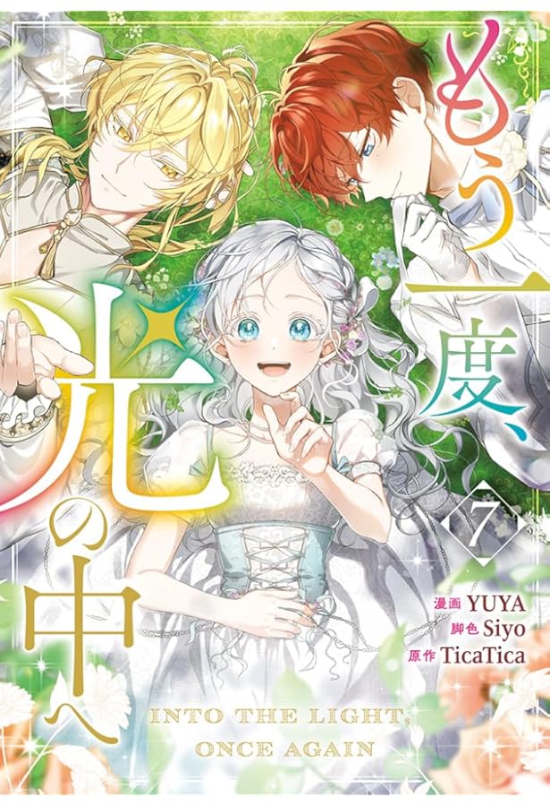 Amazon.co.jp: もう一度、光の中へ(6) (6) (カラフルハピネス) : YUYA