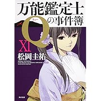 Amazon.co.jp: 万能鑑定士Qの事件簿X (角川文庫 ま 26-319