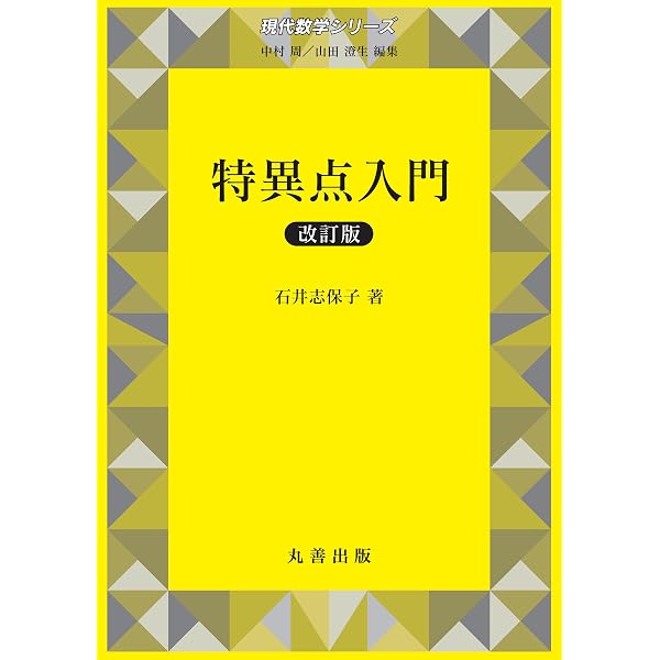 特異点をもつ曲線と曲面の微分幾何学 (現代数学シリーズ) | 梅原雅顕