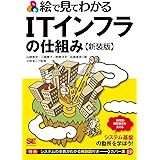 絵で見てわかるITインフラの仕組み 新装版