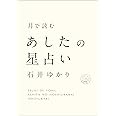 月で読む あしたの星占い(すみれ書房)