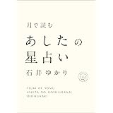 月で読む あしたの星占い(すみれ書房)