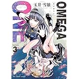 OMEGA ONE (3) (裏少年サンデーコミックス)