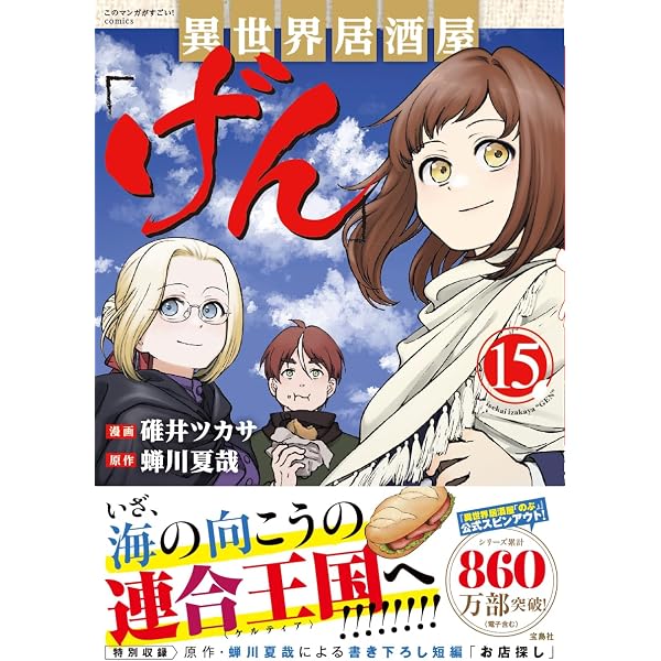 異世界居酒屋「げん」12 (このマンガがすごい! comics) | 碓井 ツカサ