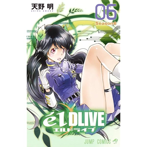 エルドライブ【elDLIVE】 1巻〜8巻 初版 エルドライブ【elDLIVE】 8 (ジャンプコミックス) | 天野 明 |本